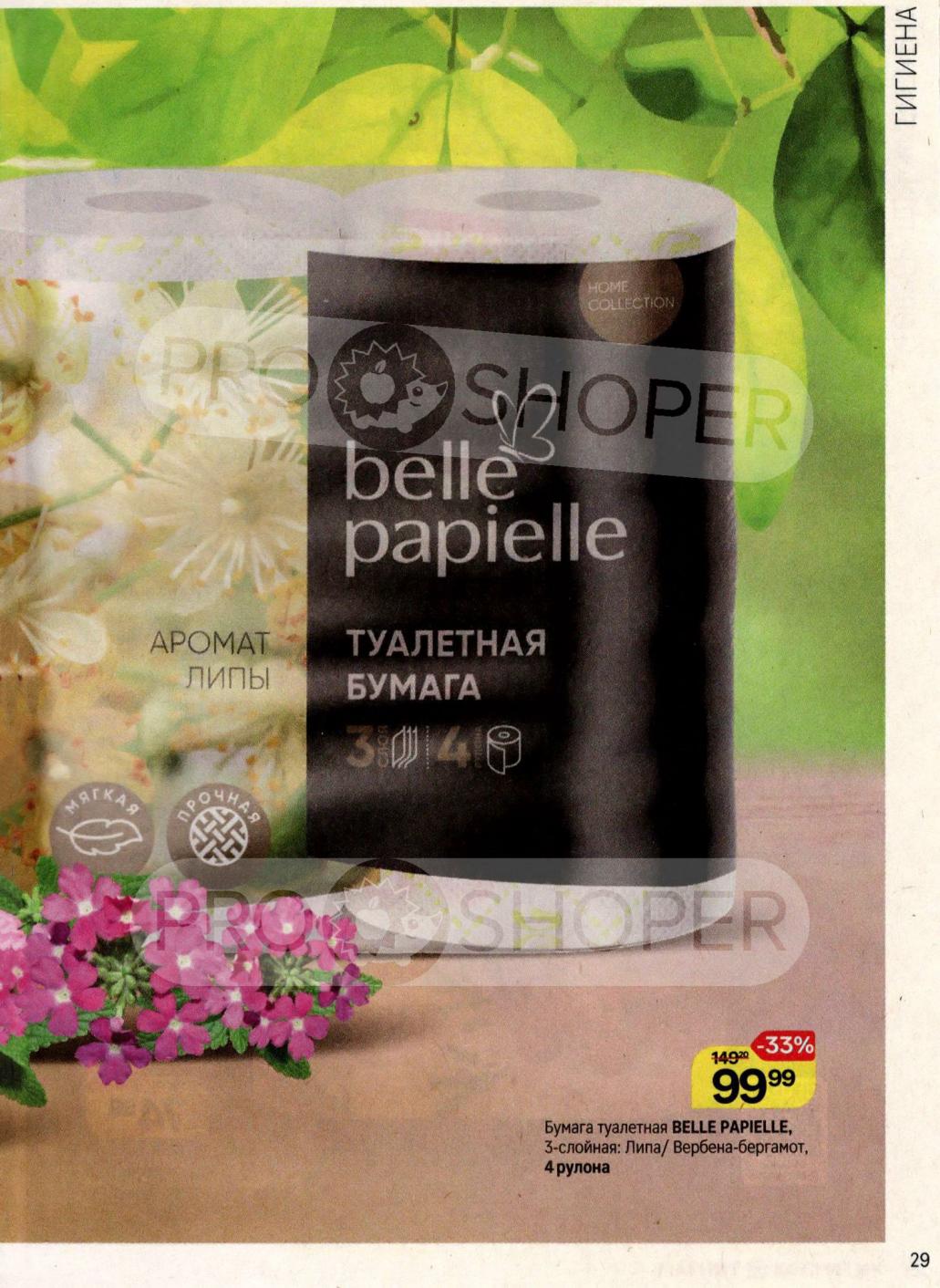 Бумага туалетная Belle Papielle 3сл 4рол: Липа/Вербена 99 руб.